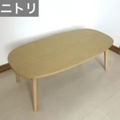 ニトリ　折りたたみテーブル ラポール だ円