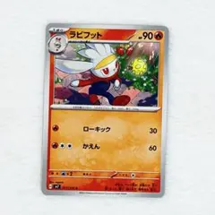 ポケモンカード ラビフット