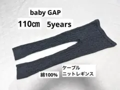 baby gap ギャップ　ケーブル柄　ニット　レギンス　110㎝　5y