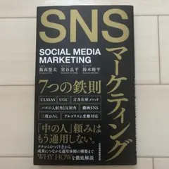SNSマーケティング7つの鉄則