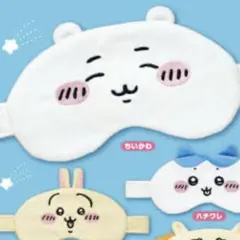 ちいかわ　アイマスク2 ガチャガチャ
