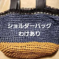 わけあり☘️ネイビーとベージュのストライプ編み込みショルダーバッグ