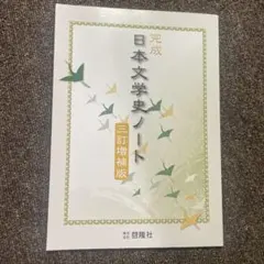 完成 日本文学史ノート 三訂増補版 啓隆社