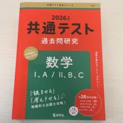 2026 共通テスト 数学 過去問題集