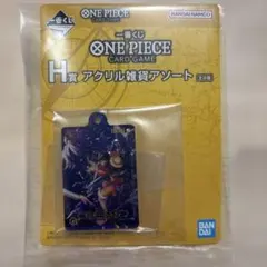 一番くじ ONE PIECE CARD GAME H賞 アクリル雑貨アソート