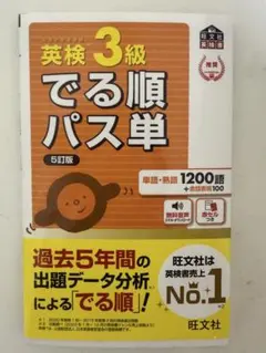 英検3級でる順パス単 : 文部科学省後援