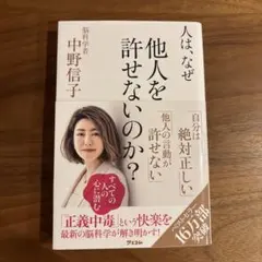 人は、なぜ他人を許せないのか?