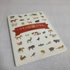 いきもの図鑑えほん