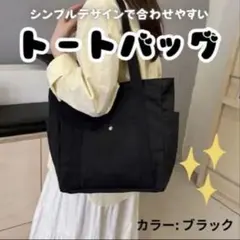 【ブラック】トートバッグ　学生　主婦　普段使い　シンプル　サブバッグ