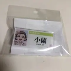 薬屋のひとりごと アクリルネームバッジ 小蘭