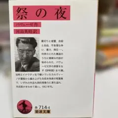 祭の夜 パヴェーゼ