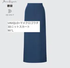 ユニクロ×マメクロゴウチ3Dリブロングスカート ブルーM/Ｌ