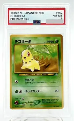 チコリータ 旧裏 No.152 プレミアムファイル PROMO PSA 8