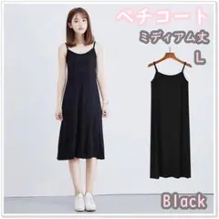 ペチコート インナー ワンピース キャミソール 黒 ミディアム丈 L