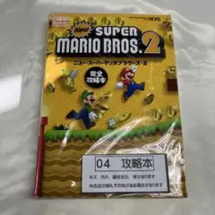 04　S-38　ニュー・スーパーマリオブラザーズ・2完全攻略本