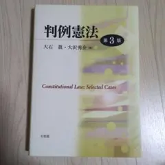 2026年最新】論点体系判例憲法（3）の人気アイテム - メルカリ