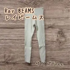 Ray BEAMS レイビームス　カットオフ レギンス　ワンサイズ