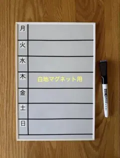 中学受験　宿題　塾　スケジュール　ホワイトボード　マグネット30個付のサムネイル