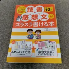 読書感想文がスラスラ書ける本 小学1・2年生
