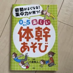 0〜5歳の楽しい体幹あそび 姿勢がよくなる！集中力が育つ！
