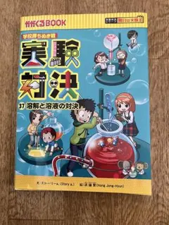 2026年最新】実験対決シリーズの人気アイテム - メルカリ