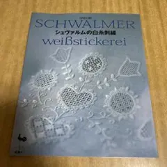 希少初版★シュヴァルムの白糸刺繍 作品デザイン・ステッチ監修：大塚あや子 雄鶏社 希少初版☆シュヴァルムの白糸刺繍 作品デザイン・ステッチ監修：大塚