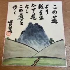 2026年最新】武者小路実篤 色紙 この道の人気アイテム - メルカリ