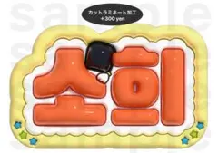 ソヒ RIIZE うちわ文字 ネームボード ぷっくり