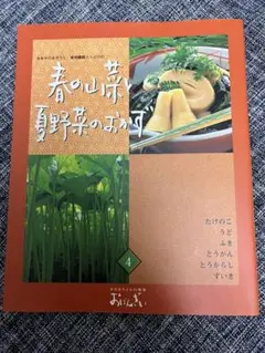 春の山菜・野菜のおかず 料理本 旬の食材 レシピ 献立 送料込 状態良好
