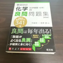 大学受験化学の良問問題集〈化学基礎・化学〉