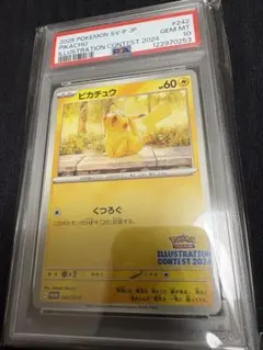 【PSA10】ピカチュウ イラストレーションコンテスト 2024 プロモカード