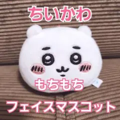 #709 ちいかわ もちもち フェイスマスコット