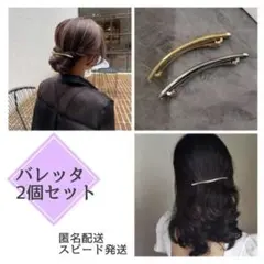 2点セット　ゴールド&シルバー　ヘアクリップ バレッタ ウェーブ メタリック
