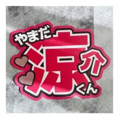 うちわ文字 Hey! Say! JUMP 山田涼介