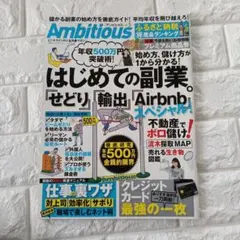 Ambitious vol.5 (はじめての副業。スペシャル!)