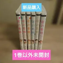 年の差婚 1～6巻セット