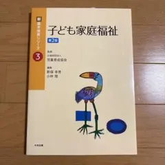 兒童家庭福祉 第二版 新 基本保育系列 3