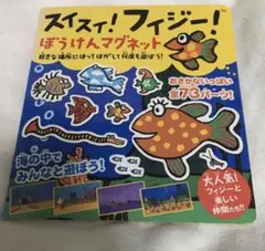 スイスイ!フィージー! ぼうけんマグネット スイスイ！フィージー！ぼうけんマグネット - メルカリ