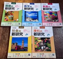 新学社 新研究 五教科 中学三年生 令和6年度