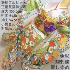 29 振袖フルセット 正絹 薄桃 薄ピンク オレンジ 黄緑 金彩 駒刺繍 暈し染