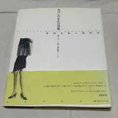 楽譜 スコア ピチカート・ファイブ・ソングブック pizzicato five
