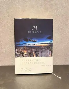 M 愛すべき人がいて 小松成美