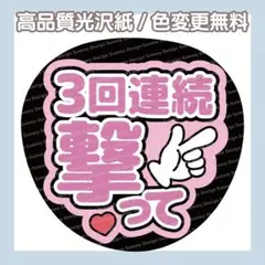 【色変更無料】ファンサうちわ 3回連続撃って【うちわ文字】