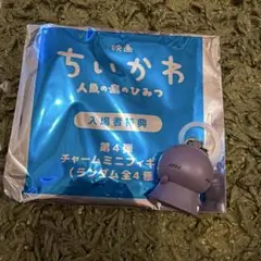 映画ちいかわ 人魚の島のひみつ 入場者特典 チャームミニフィギ