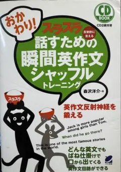 おかわり！スラスラ話すための瞬間英作文シャッフルトレーニング　CD2枚付き