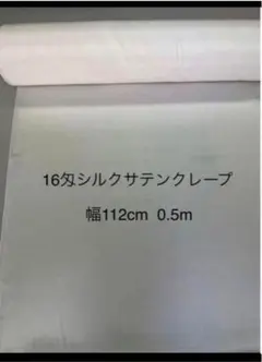 16匁100%シルクサテンクレープ 　幅112cmx50cm