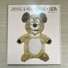 メルカリ便♪いないいないばあ　松谷みよ子　童心社　子ども　絵本