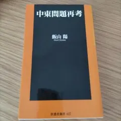 中東問題再考
