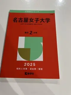 名古屋女子大学 2025 赤本 教学社