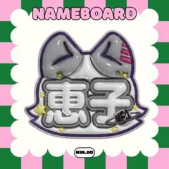 ぷっくりネームボード ネームボード ネムボ KEIKO 清水恵子 ME:Iのサムネイル